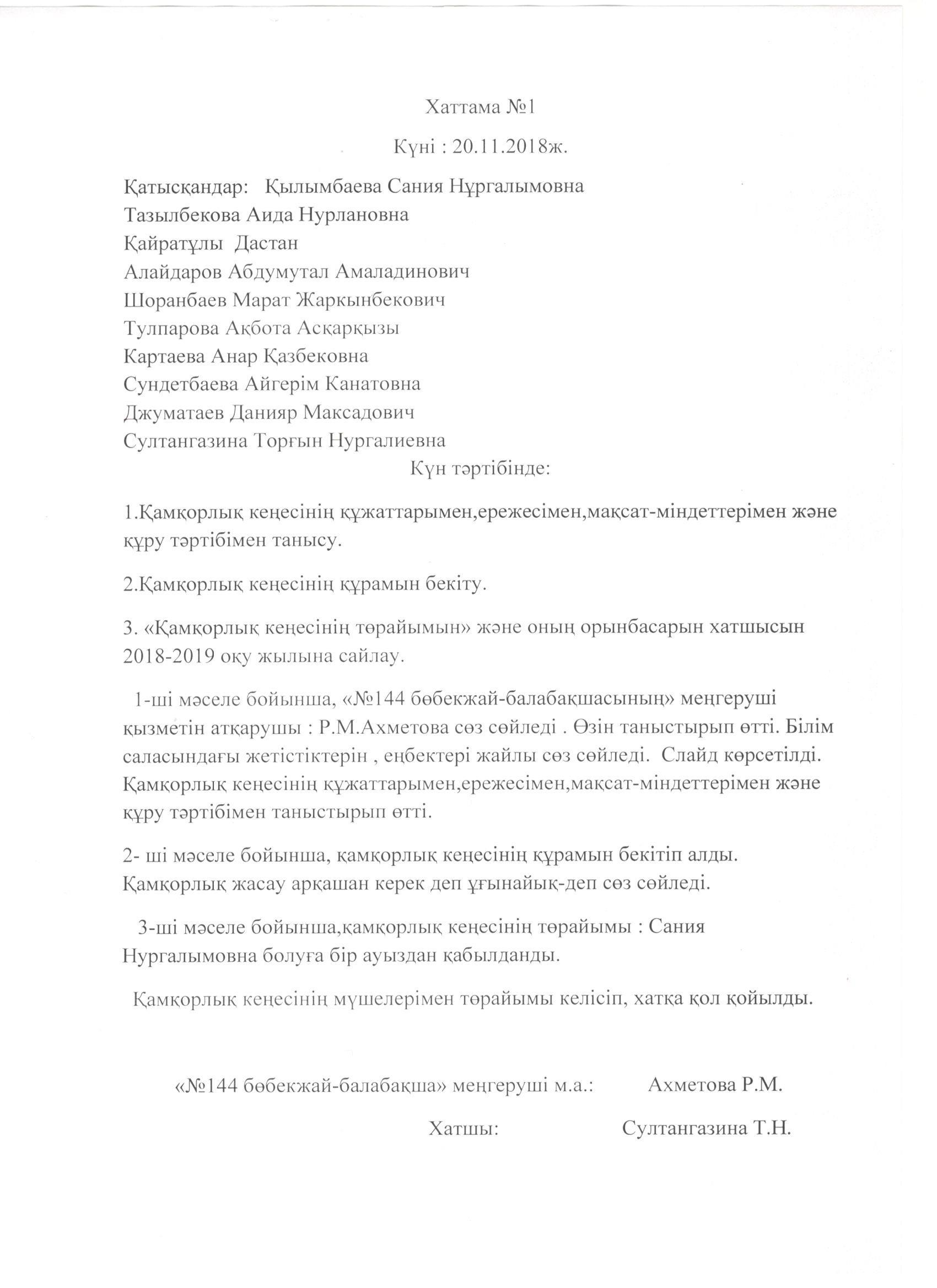 Қамқоршылық кеңес отырысының  № 1 хаттамасы