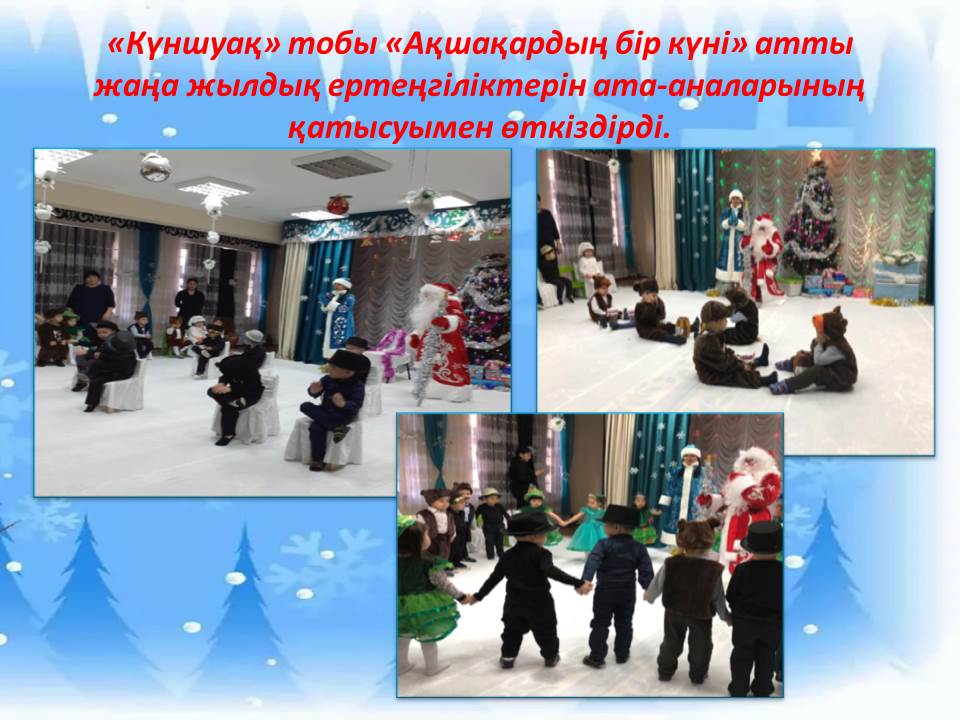 Жаңа жылдық ертеңгіліктері