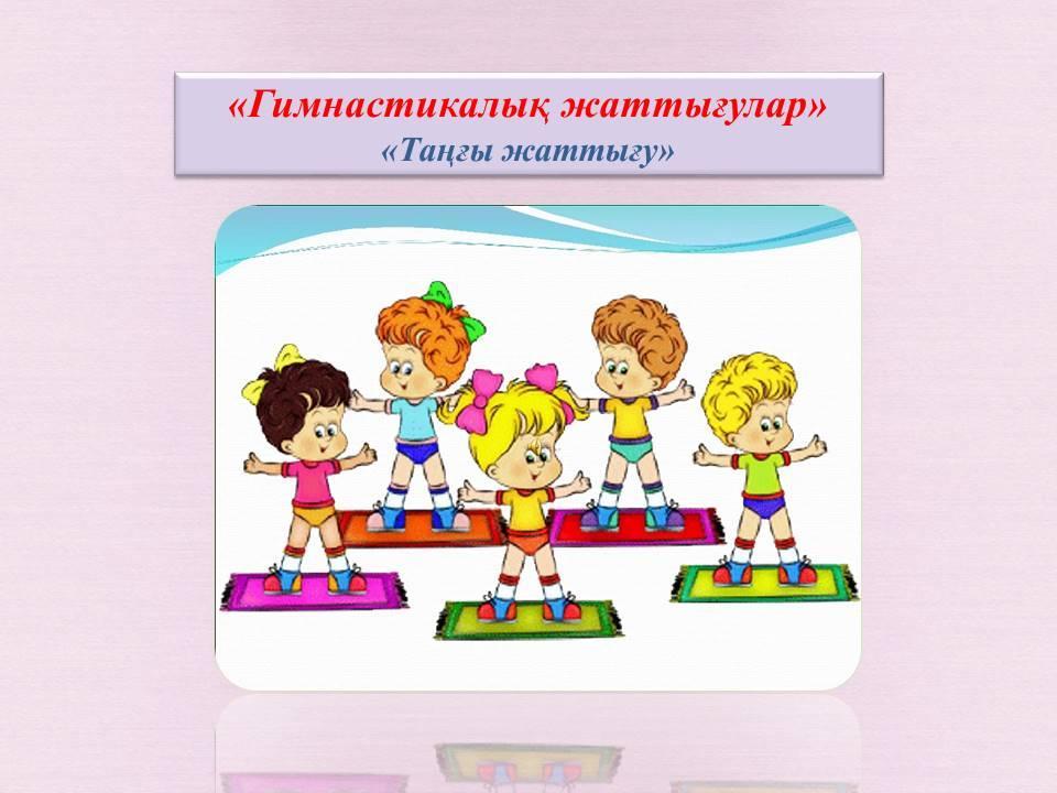 Қашықтықтан білім беру. Білім беру саласы: "Денсаулық".  Ұйымдастырылған оқу қызметі: Дене шынықтыру.