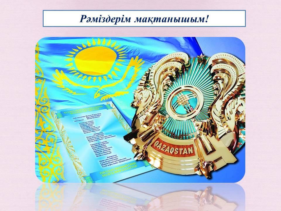 Рәміздер күні. "Рәміздерім-мақтанышым!"