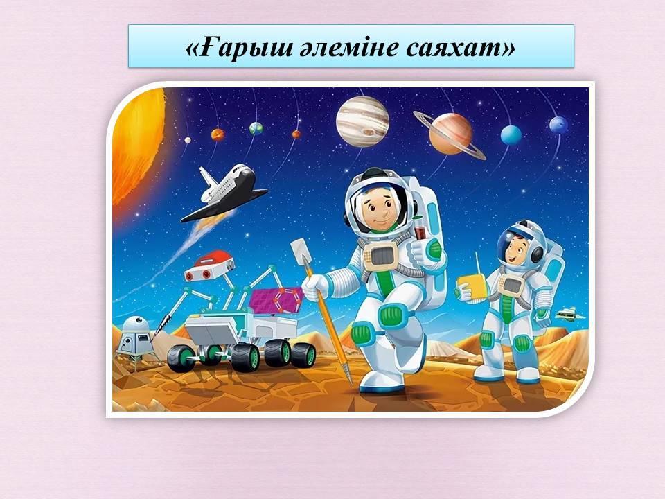 Ғарышкерлер күні