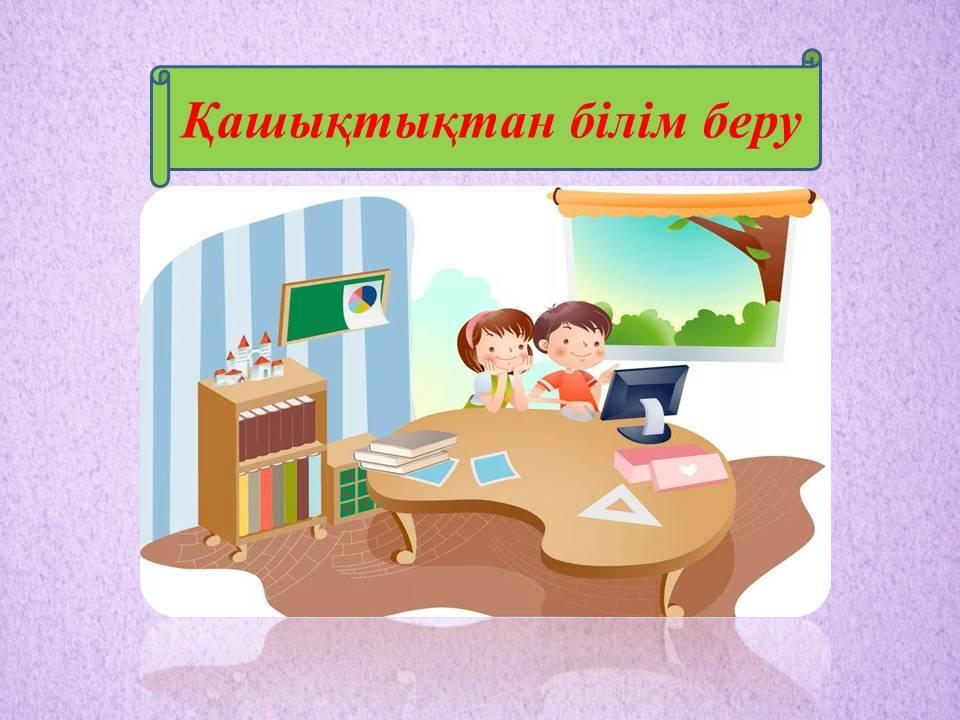 Қашықтықтан білім беру