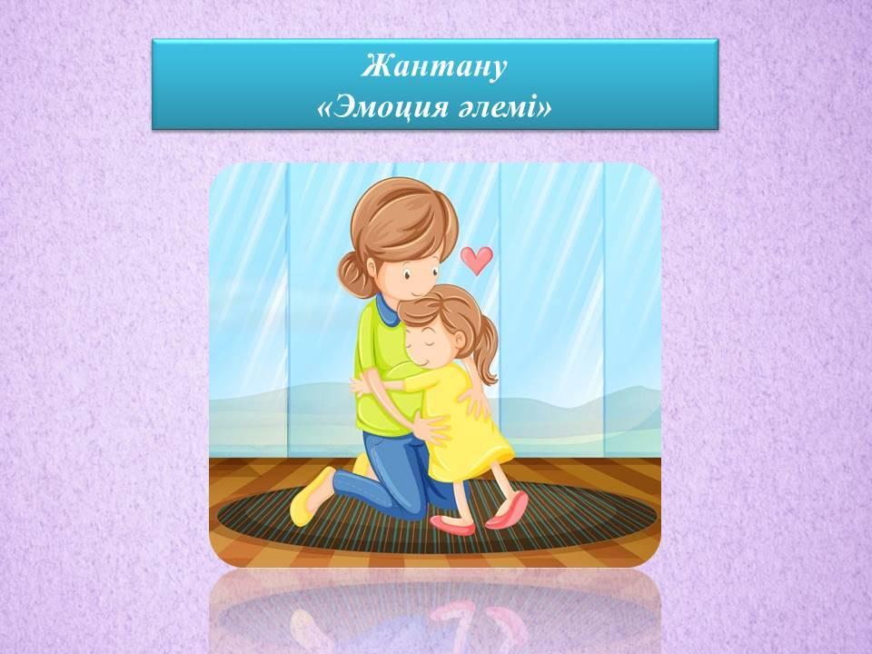 Қашықтықтан білім беру. Жантану. "Бала бойындағы қорқыныштан арылту!"
