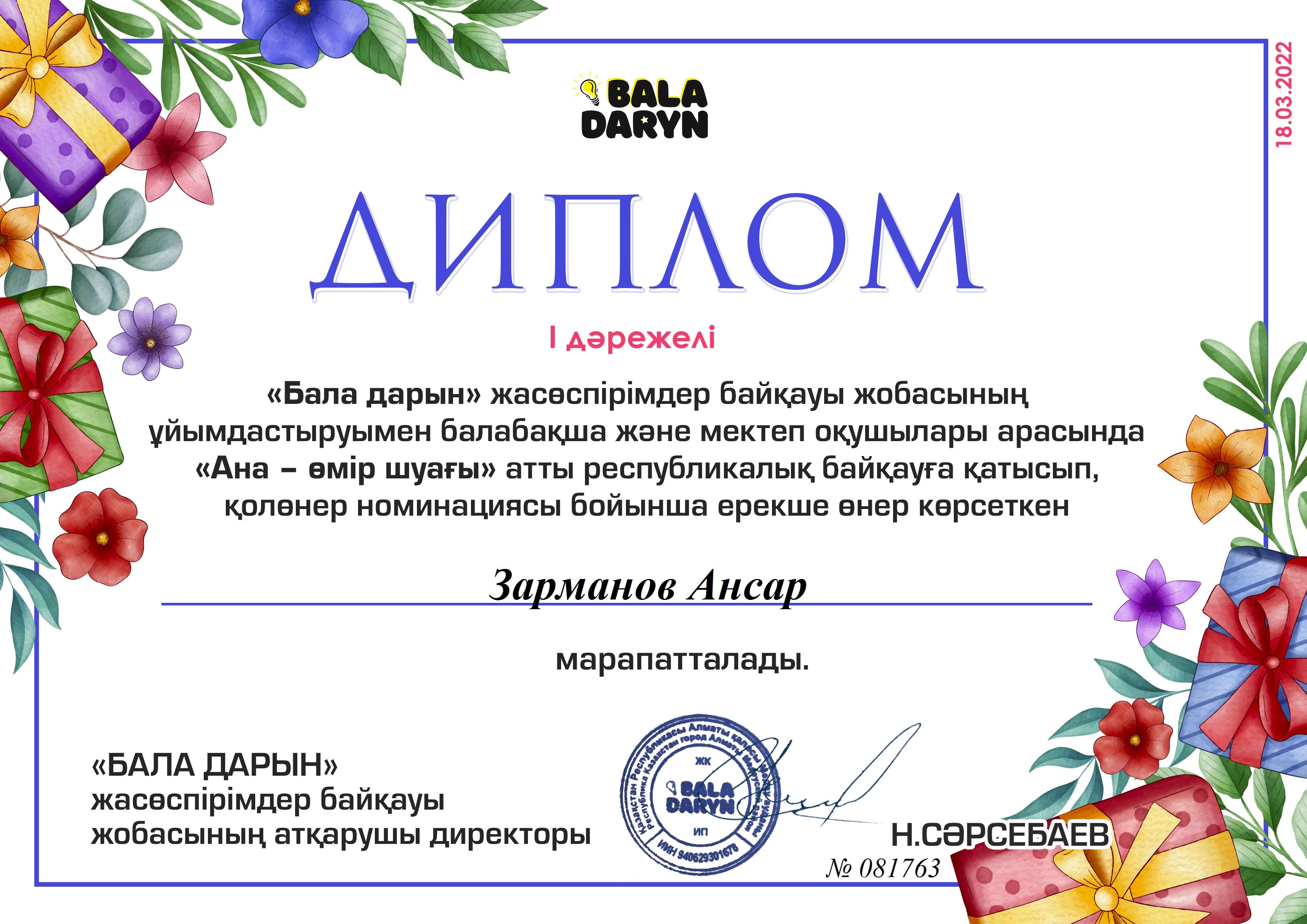 "Күншуақ" тобы Зарманов Ансар