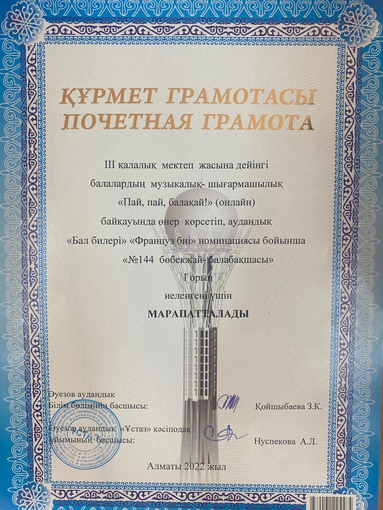 МАД "Балауса" тобы "Пай, пай, балақай!" байқауы "Француз вальсі" номинациясы 1-орын
