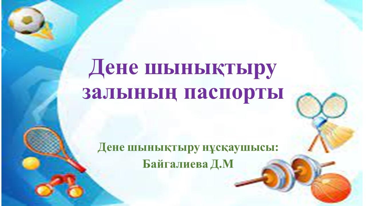 Дене шынықтыру залының төлқұжаты