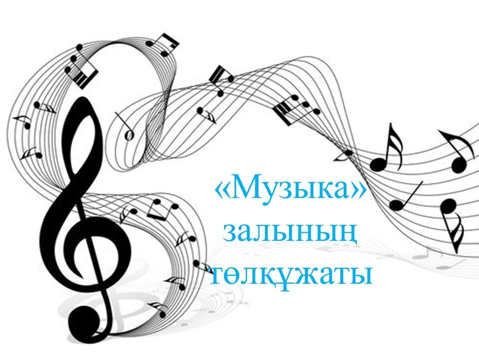 Музыка залының төл-құжаты