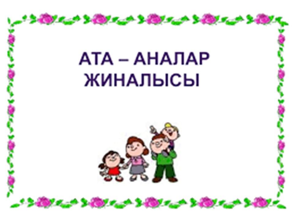 ортаңғы "Балдырған" тобының ата аналармен жұмысы 2021-2022 оқу жылы