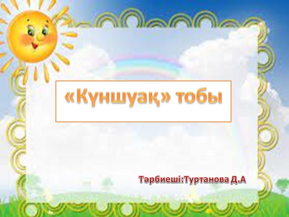 ортаңғы "Күншуақ"тобының ата-аналармен жұмысы 2021-2022 оқу жылы