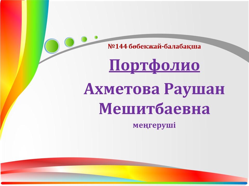 Портфолио меңгеруші Ахметова Р.М