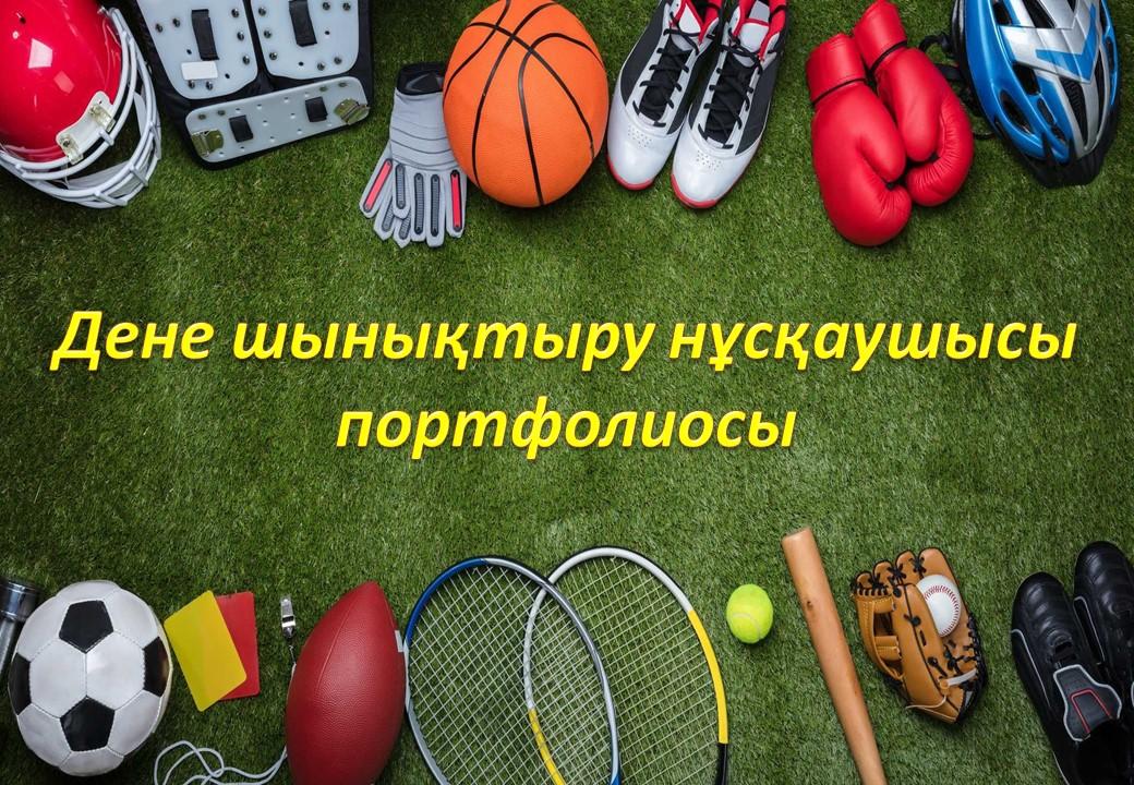 портфолио дене шынықтыру нұсқаушысы Байгалиева Д.М