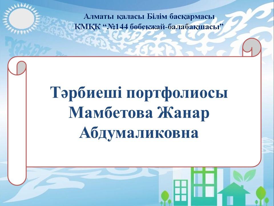 портфолио тәрбиеші Мамбетова Ж.А