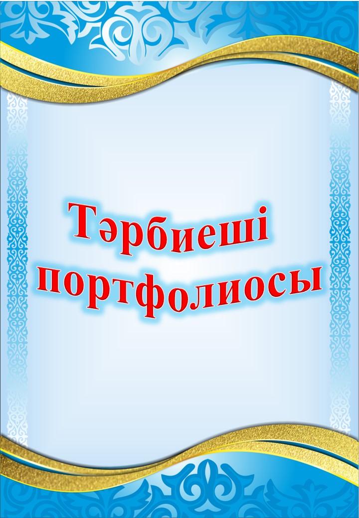 Портфолио Махан Г.А