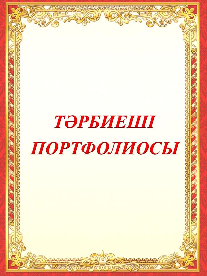 портфолио тәрбиеші Нуржанова Б.Б