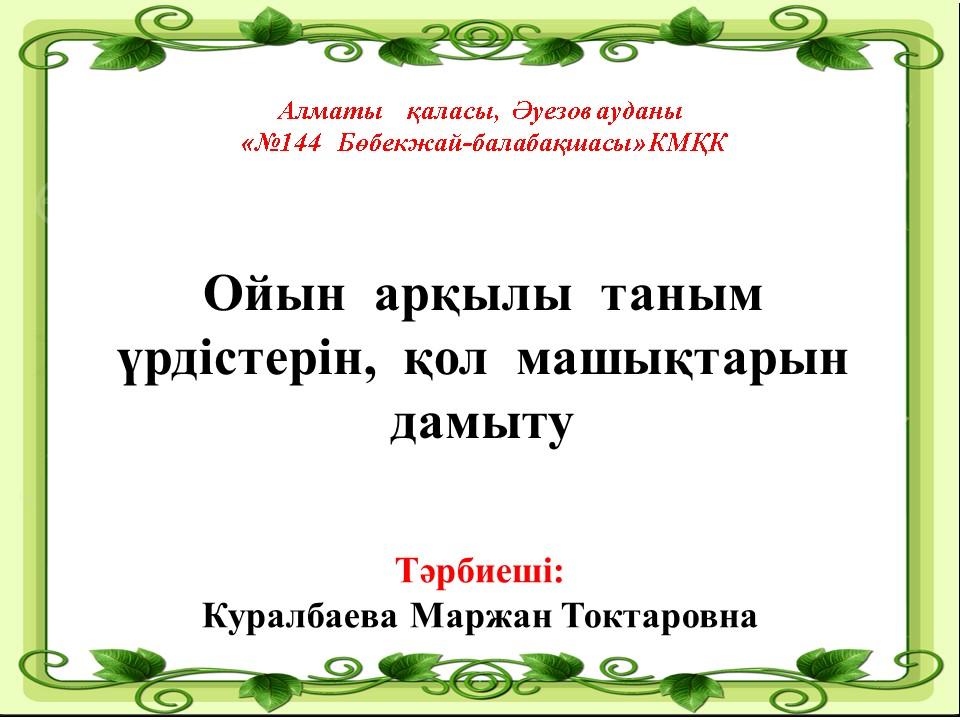 Өз білімін көтеру тәрбиеші Қуралбаева М.Т