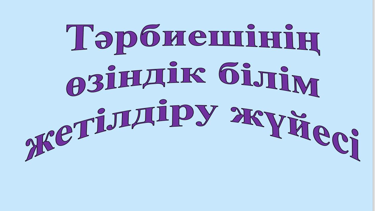 Өз білімін көтеру тәрбиеші Калибекова Г.М