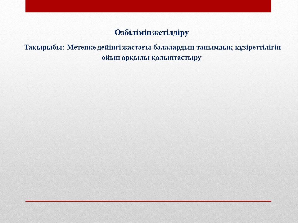 Өз білімін көтеру тәрбиеші Мамбетова Ж.А