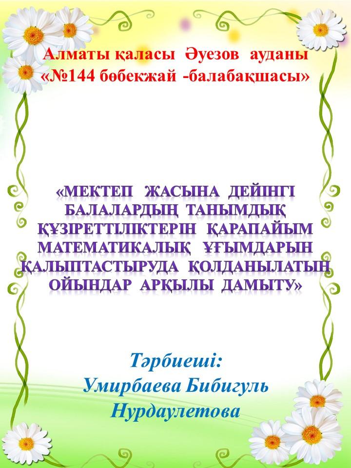 Өз білімін көтеру тәрбиеші Умирбаева Б.Н