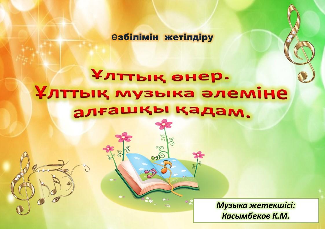 Өз білімін көтеру музыка жетекшісі Касымбеков К.М