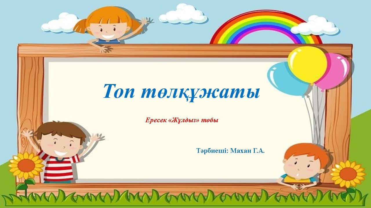 ересек "Жұлдыз"тобының төл-құжаты