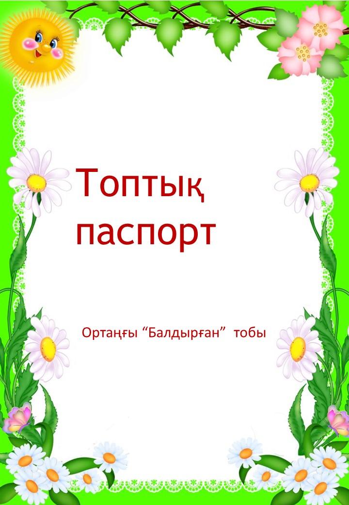 ортаңғы "Балдырған"тобының төл-құжаты