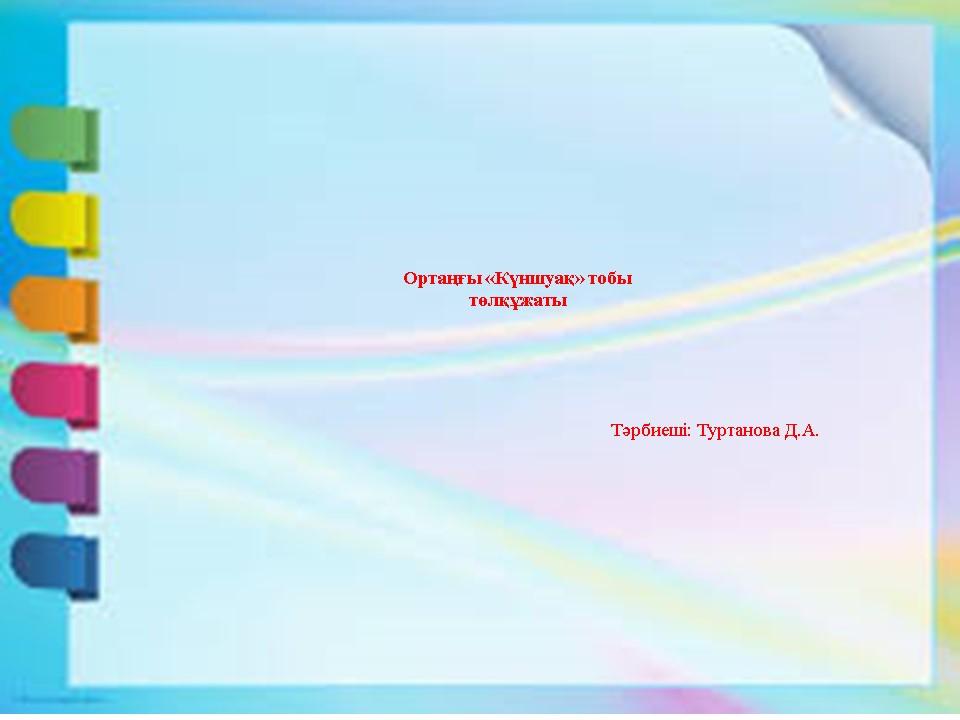 ортаңғы "Күншуақ"тобының төлқұжаты