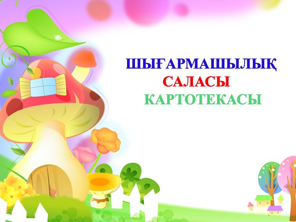 Циклограмма қосымша картотекасы ересек "Жұлдыз" тобы 2021-2022 оқу жылы
