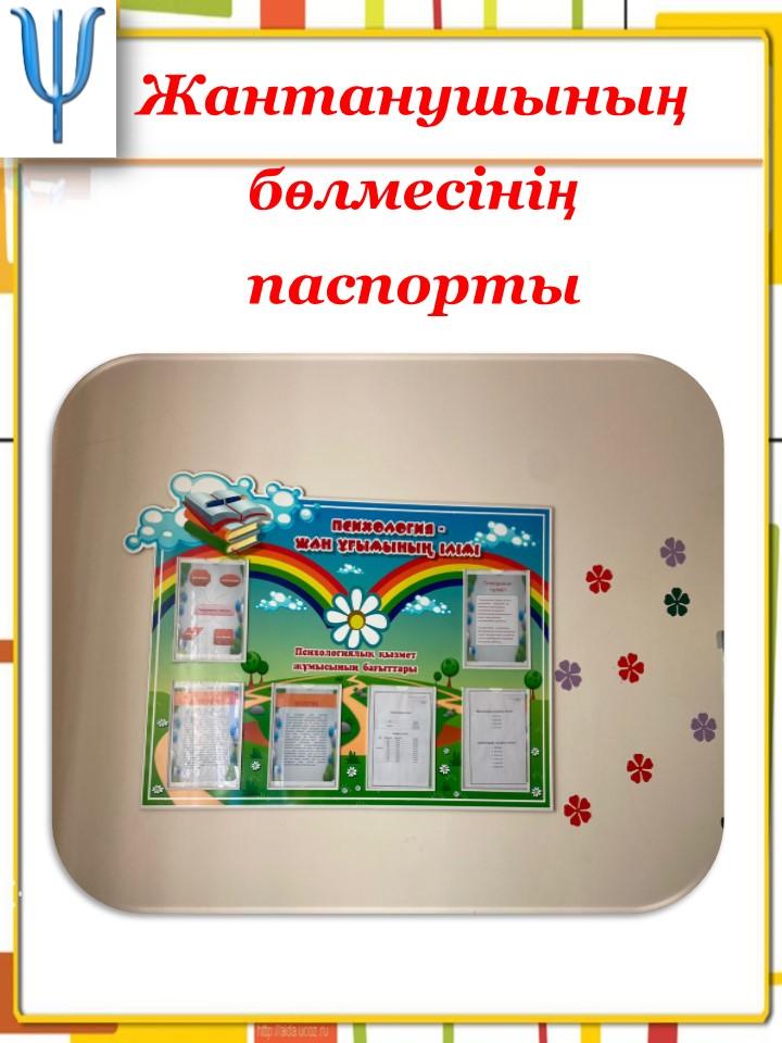 Педагог-психолог кабинетінің төл-құжаты