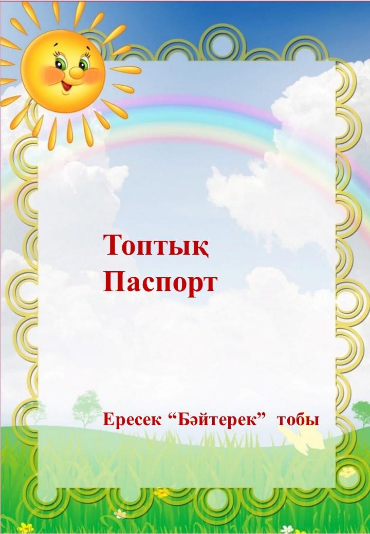 ересек"Бәйтерек"тобының төл-құжаты