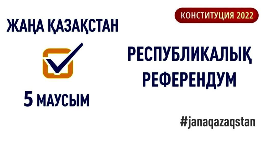 2022ж 5- маусым ҚР Конституциясына өзгерістер мен толықтырулар енгізу бойынша республикалық референдум өтеді