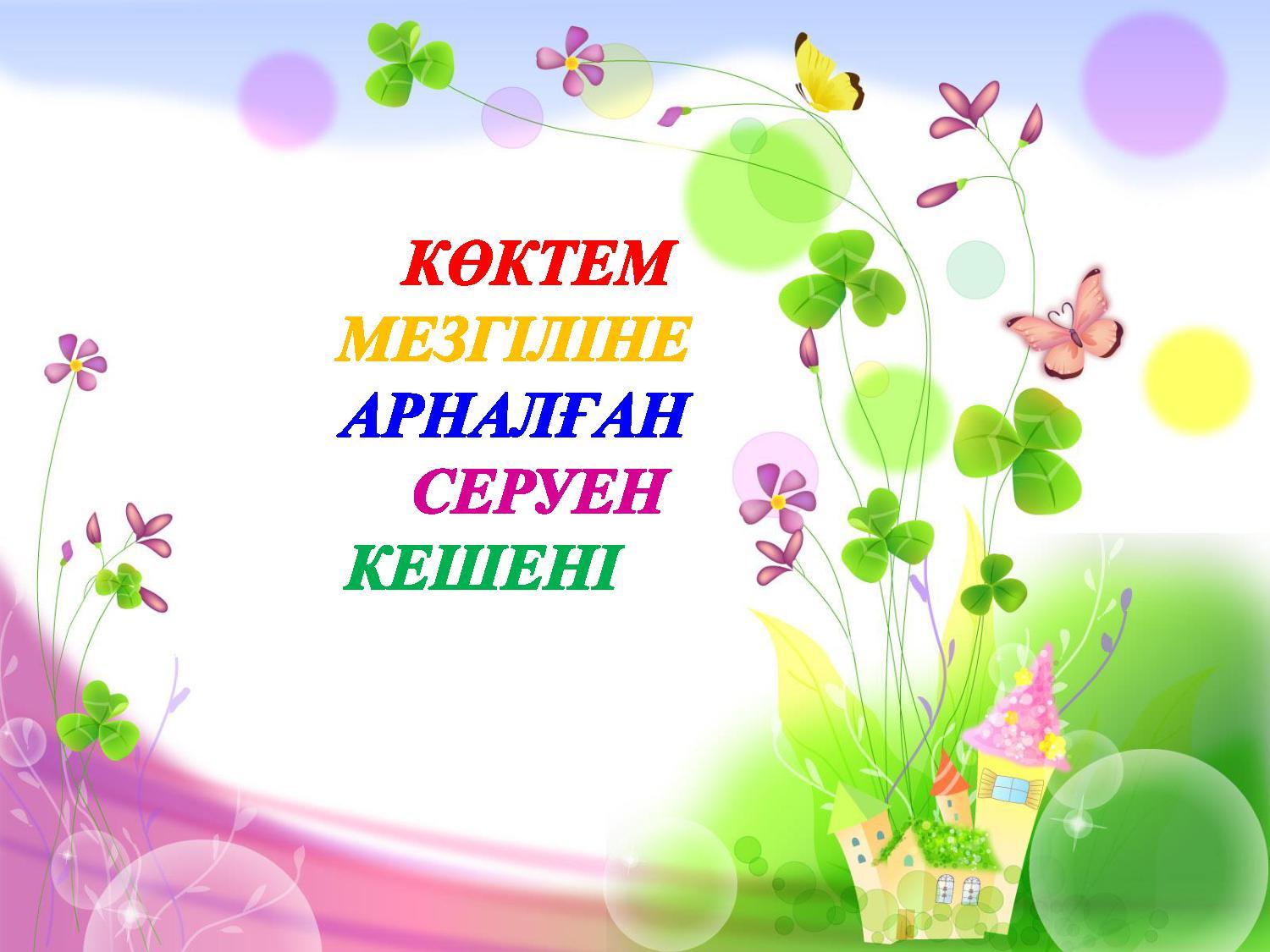 МАД "Балауса" тобы қосымша картатекасы Көктем мезгіліне арналған кешен