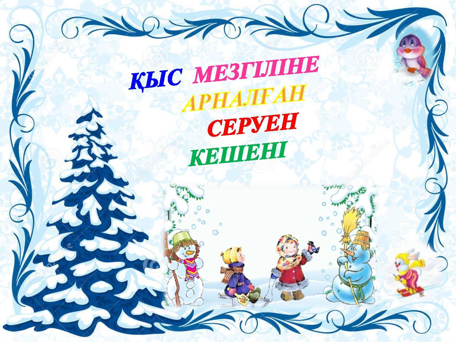 МАД "Балауса" тобы қосымша картотека Кешен қыс