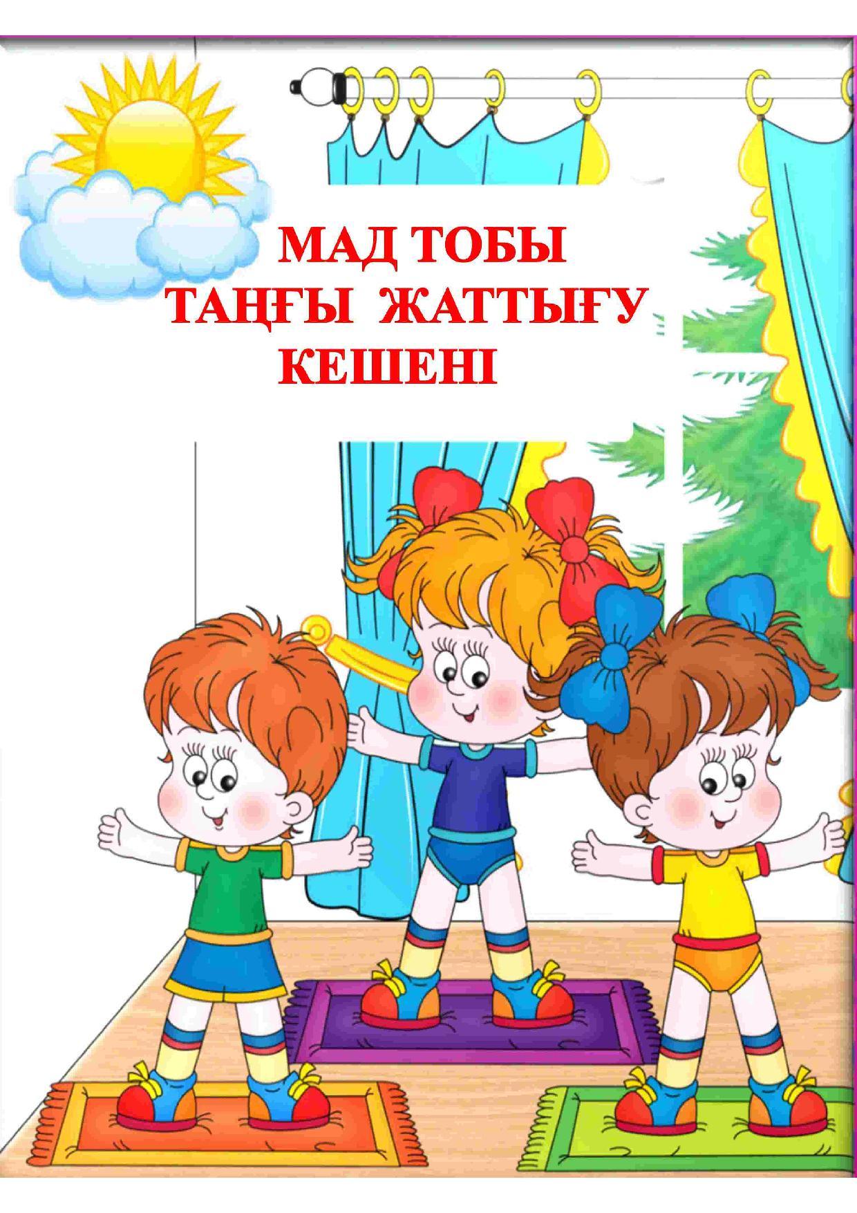 МАД "Балауса" тобы қосымша картатека Таңғы жаттығу