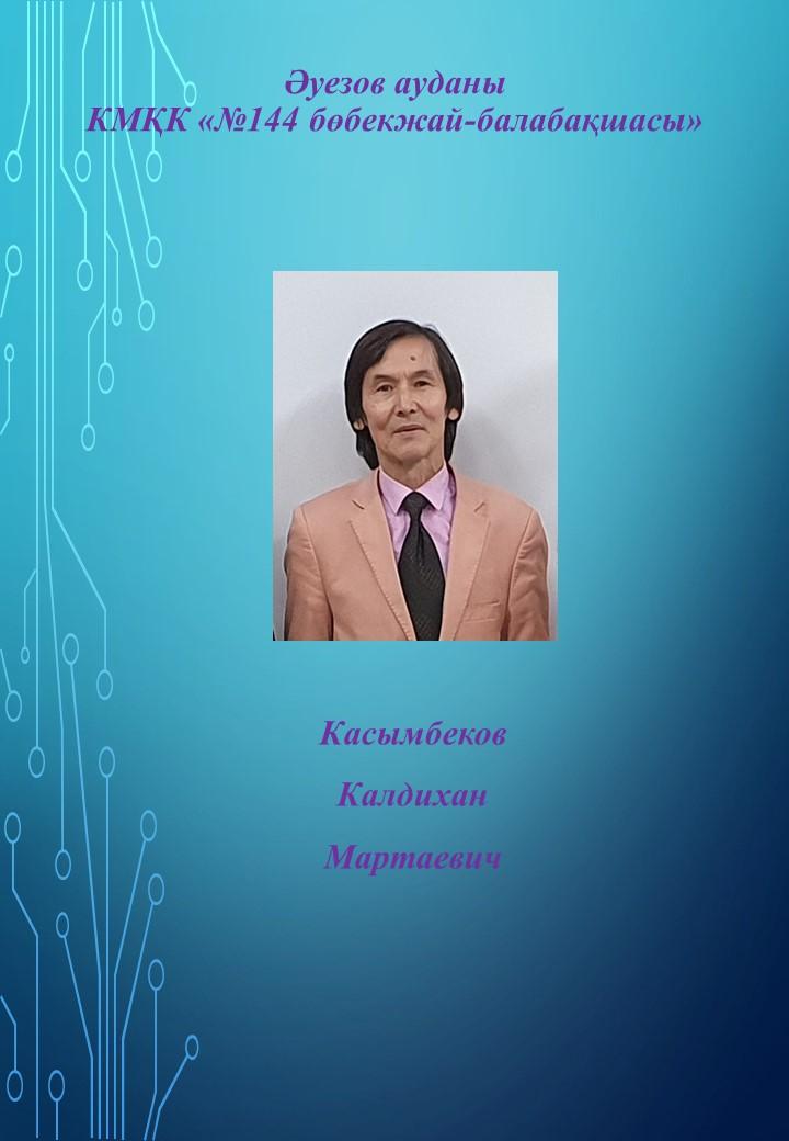 Портфолио Касымбеков К.М музыка жетекшісі