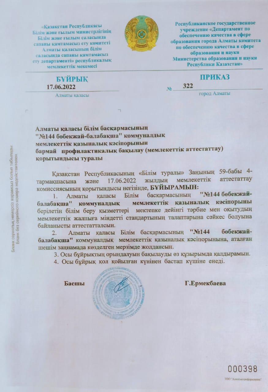 КМҚК "№144 бөбекжай-балабақшасының профилактикалық бақылау (мемлекеттік аттестаттау) қорытындысы