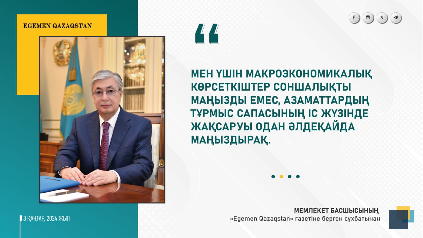 Мемлекет басшысы Қасым-Жомарт Тоқаев «Егемен Қазақстан» газетіне кең көлемді сұқбат берді.
