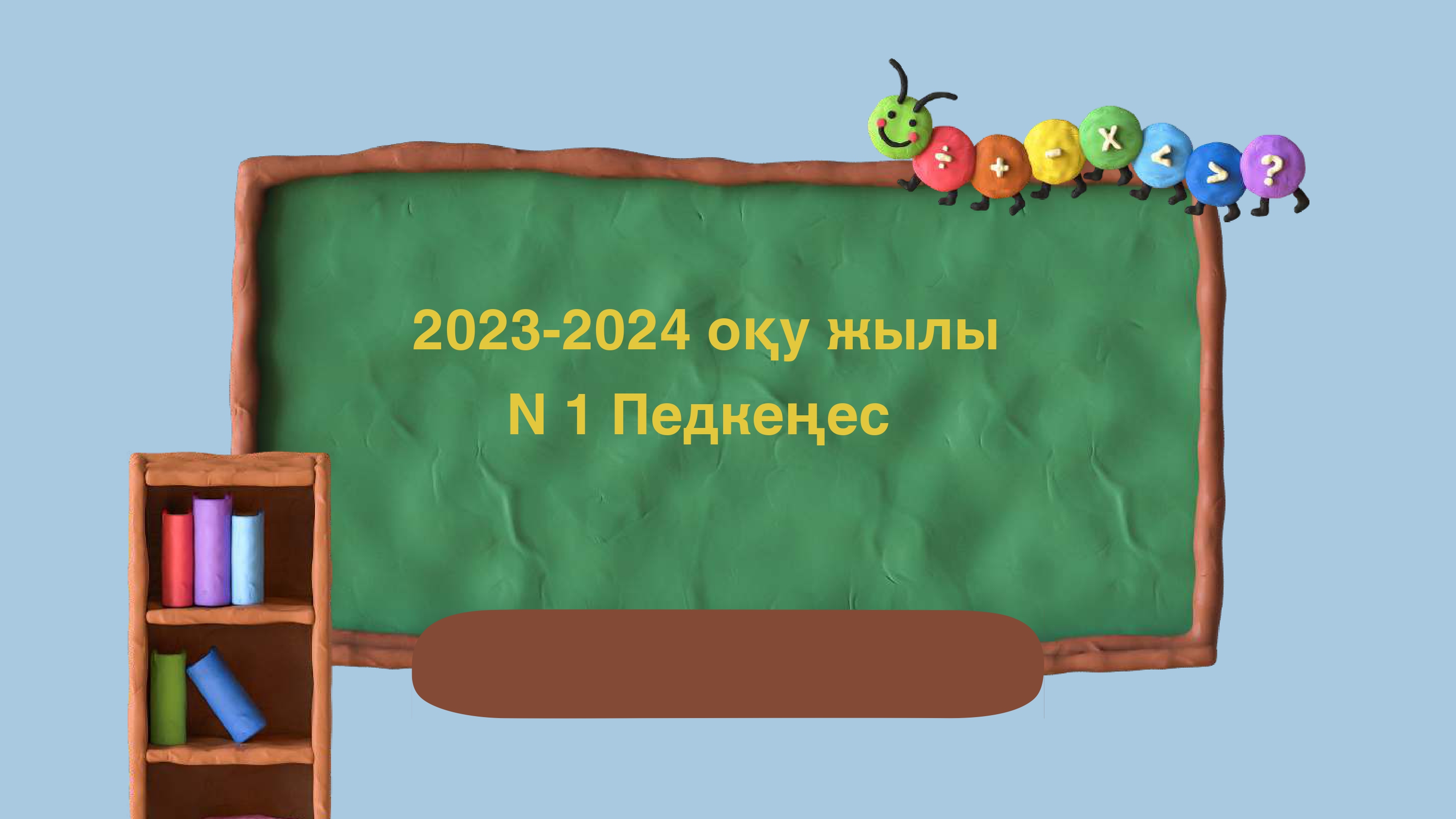 №1 педагогикалық кеңес 2023-2024 оқу жылы