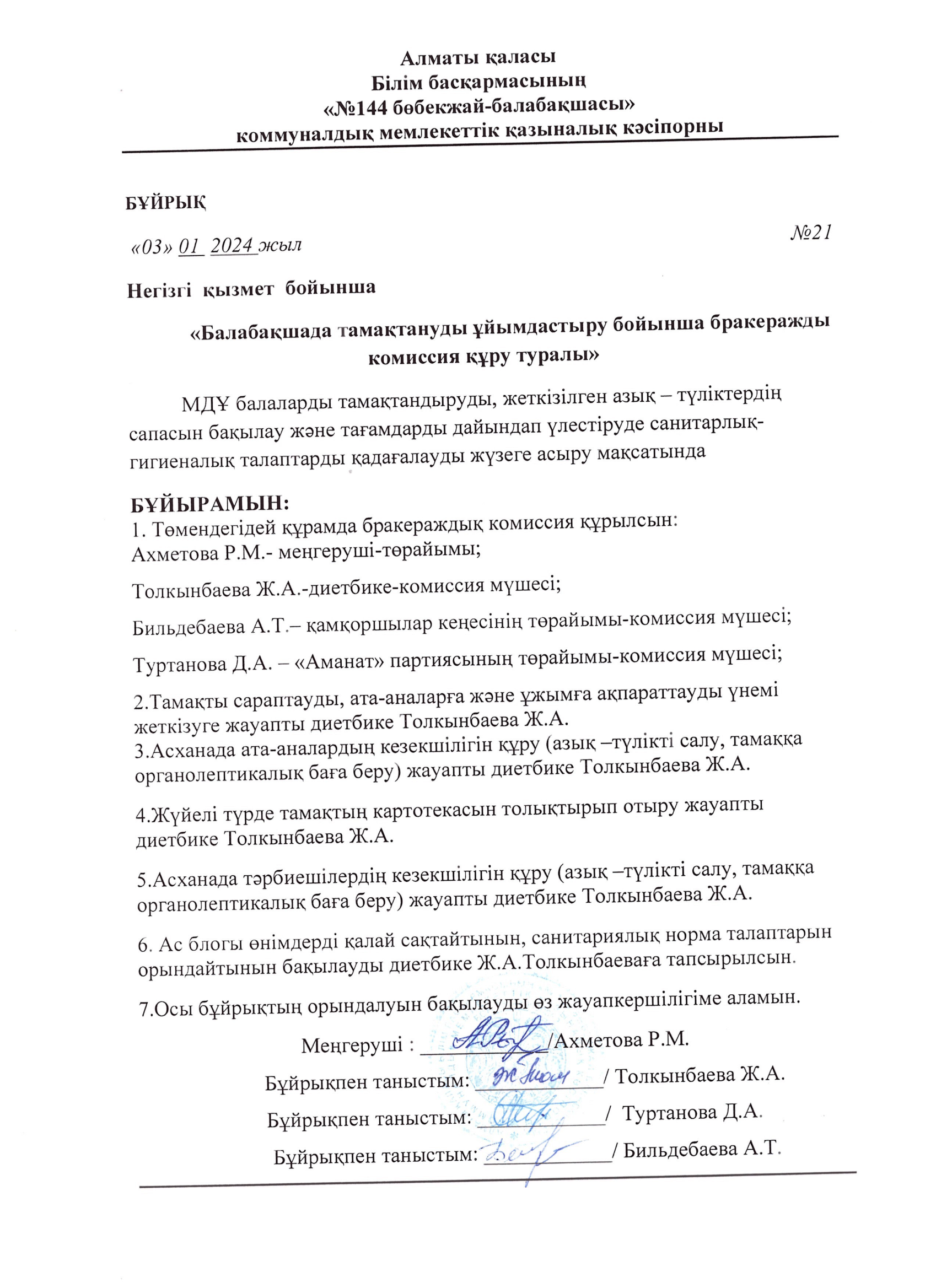 Балабақшада тамақтануды ұйымдастыру бойынша бракеражды комиссия