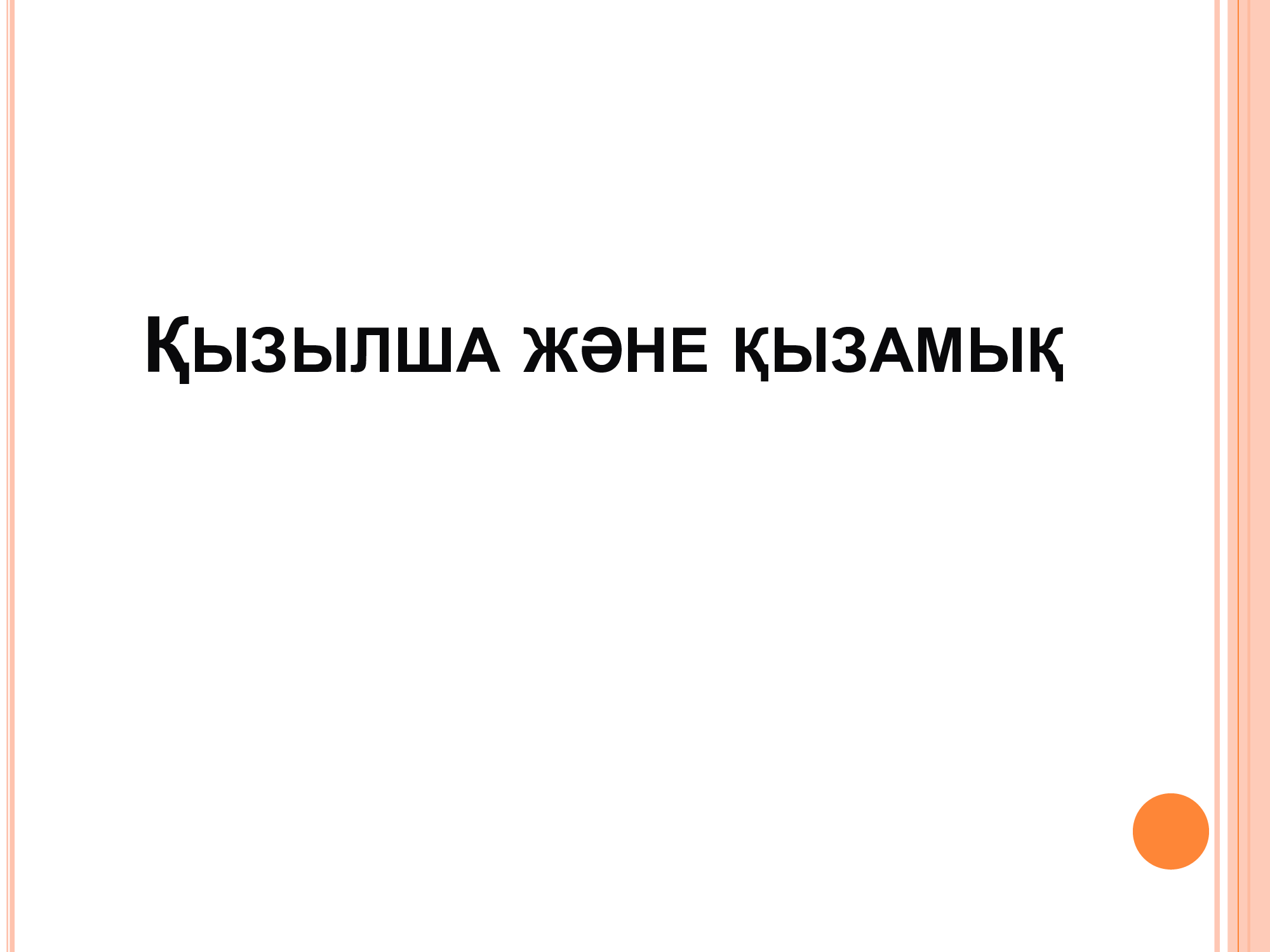 Қызылша және қызамық