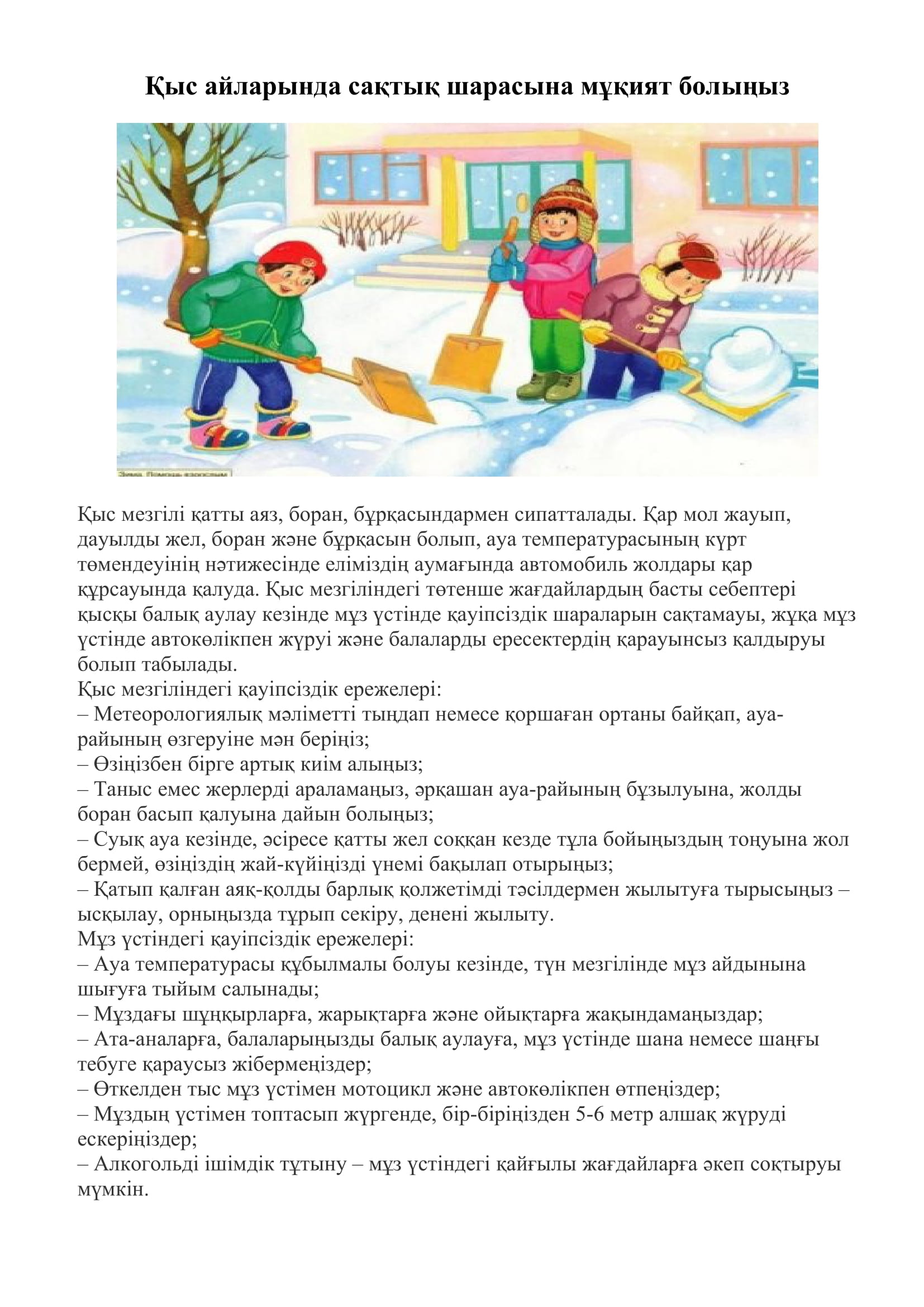 Қыс мезгіліндегі  сақтық шаралары