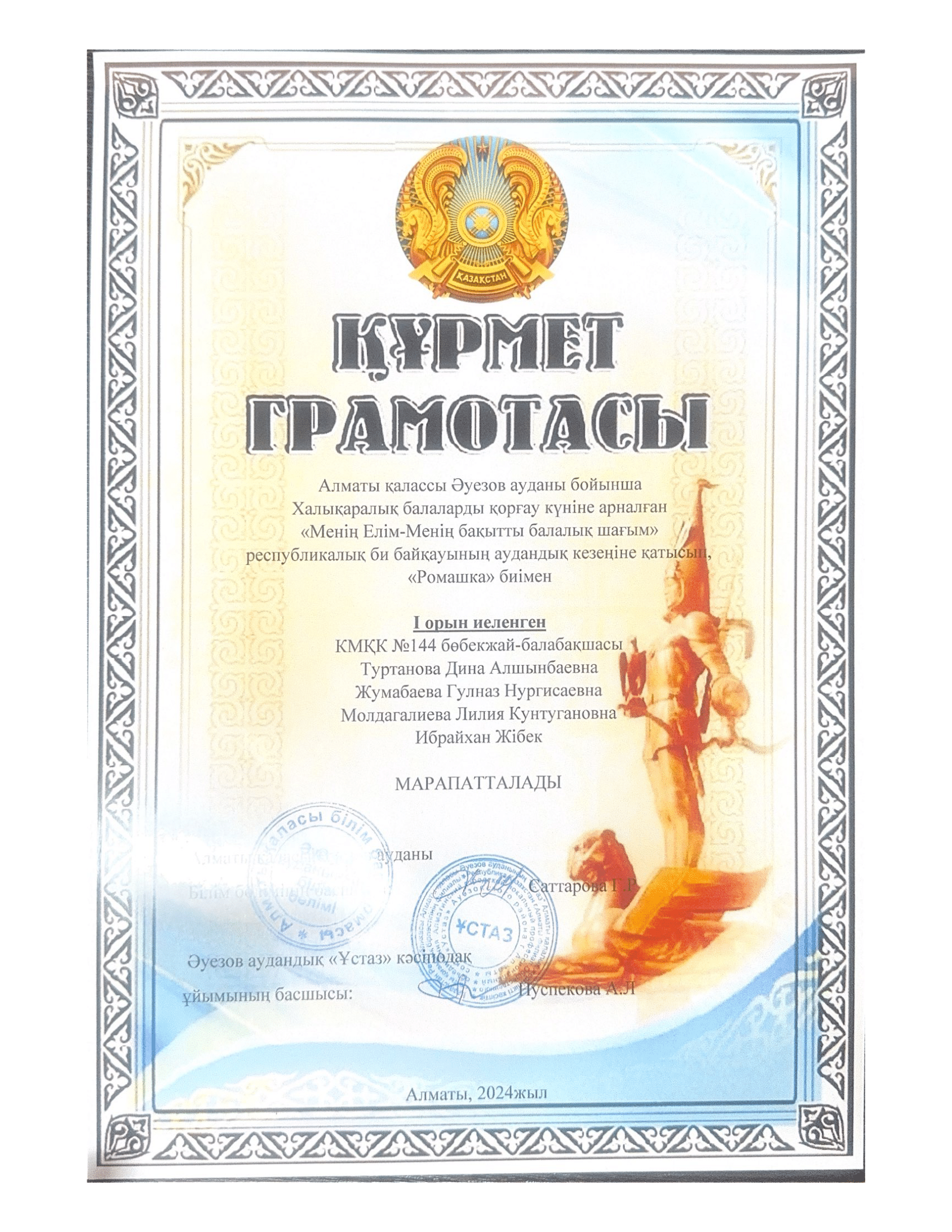 "Менің Елім-Менің бақытты балалық шағым" аудандық кезеңінен "Ромашка" биімен  I-орынмен №144 балабақша иеленді