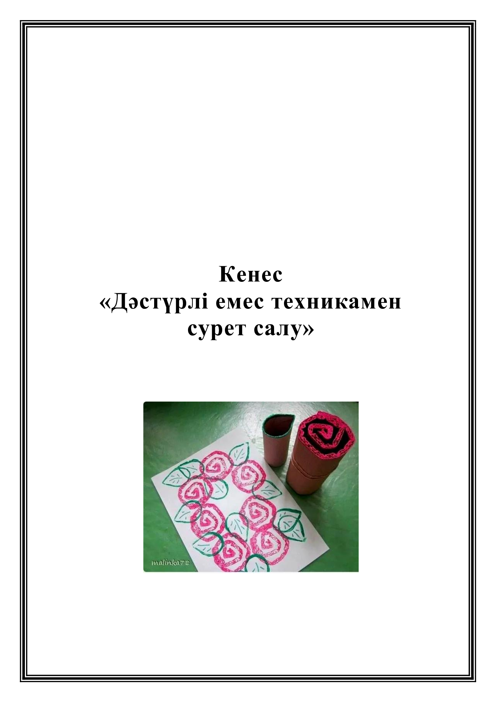 Кенес «Дәстүрлі емес техникамен  сурет салу»