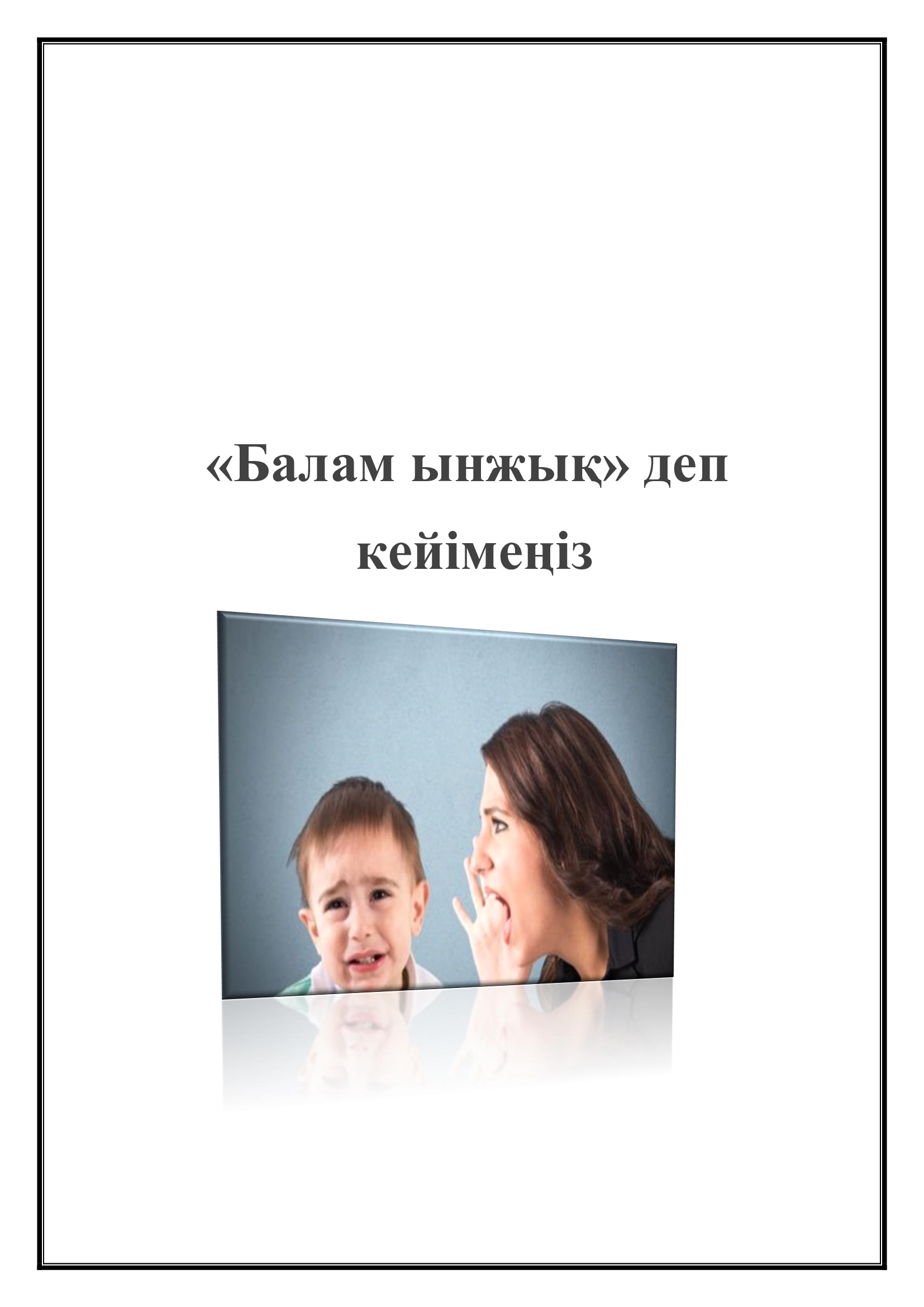 «Балам ынжық» деп  кейімеңіз