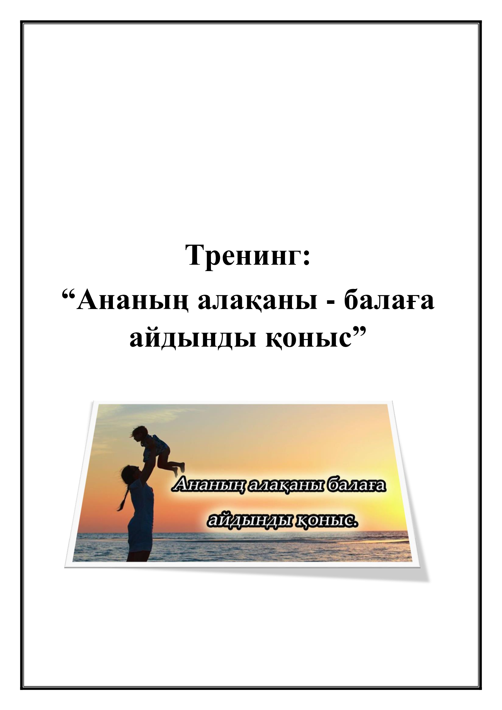 Тренинг:  “Ананың алақаны - балаға айдынды қоныс”