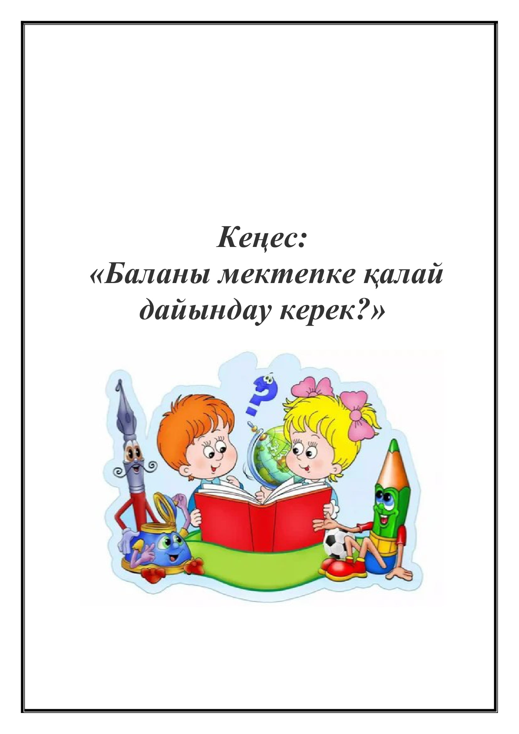 Кеңес:  «Баланы мектепке қалай дайындау керек?»