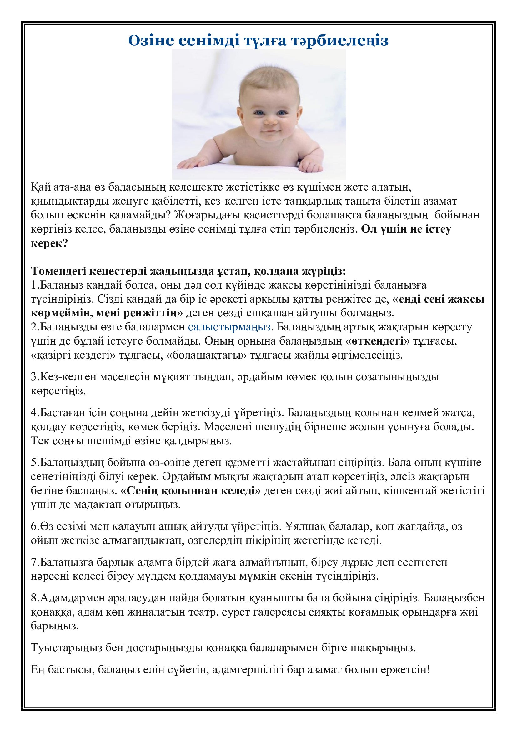 Кеңес: "Өзіне сенімді тұлға тәрбиелеңіз?"