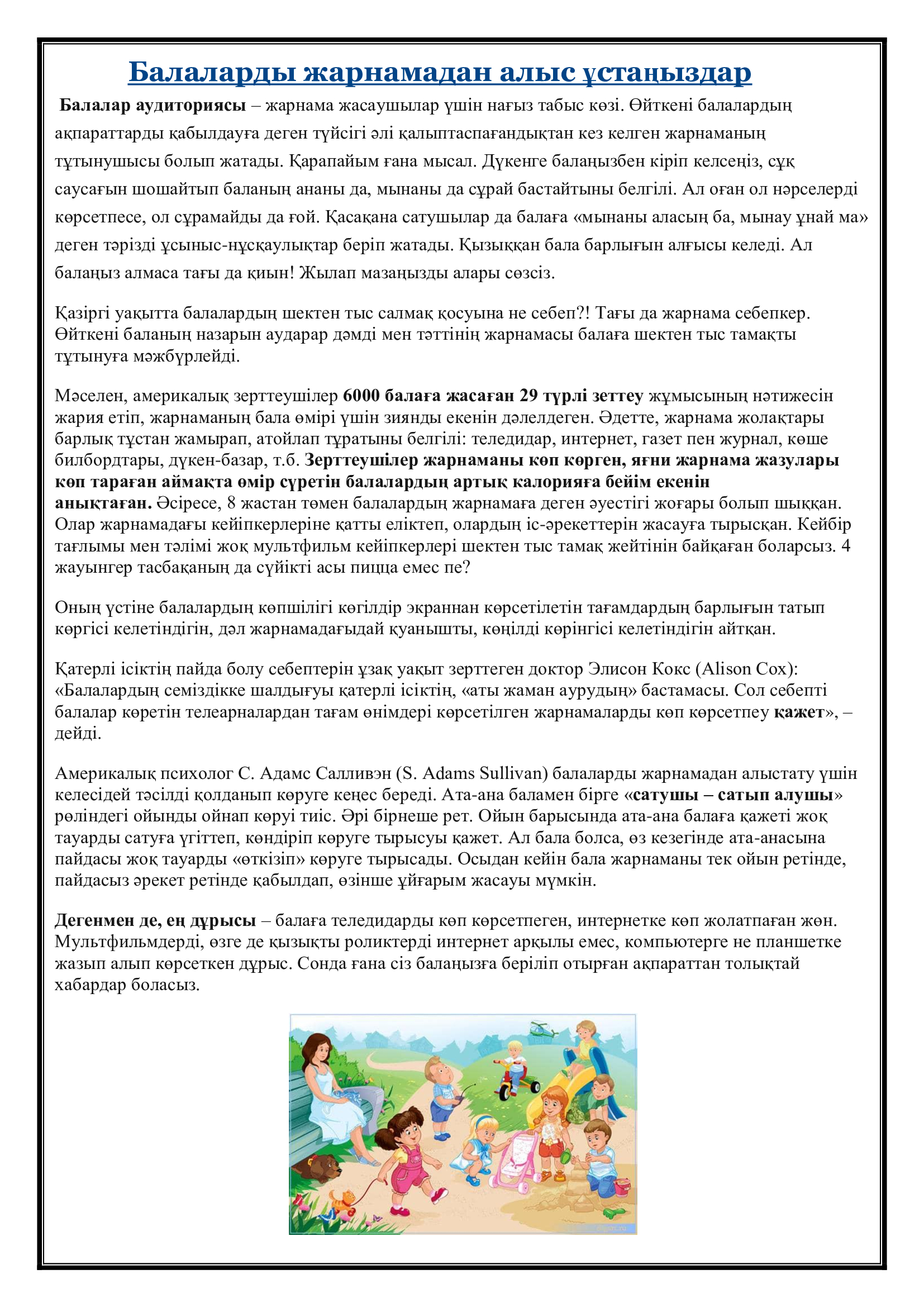 Кеңес: "Балаларды жарнамадан алыс ұстаңыздар"