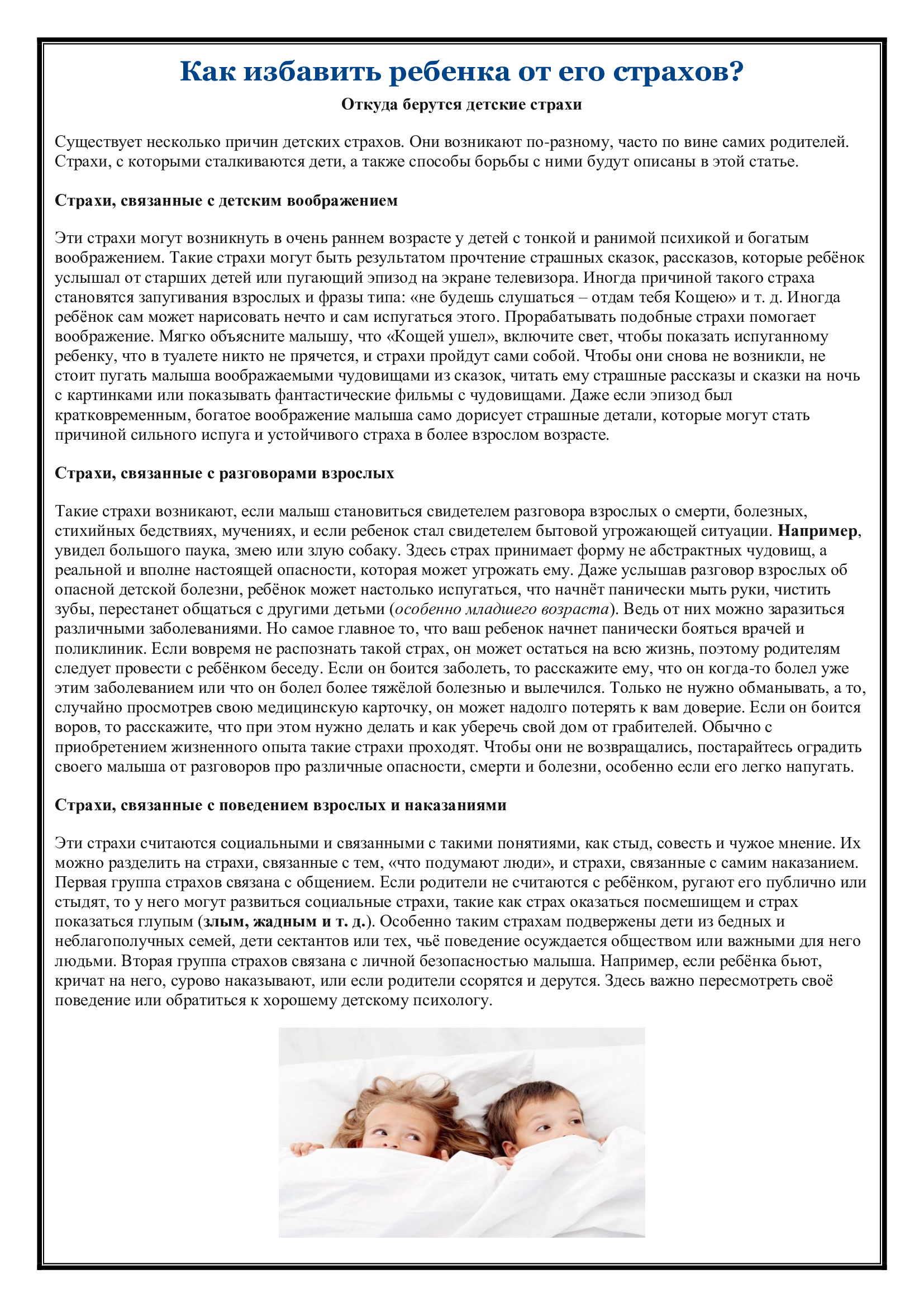 Консультация: "Как избавить ребенка от его страхов?"