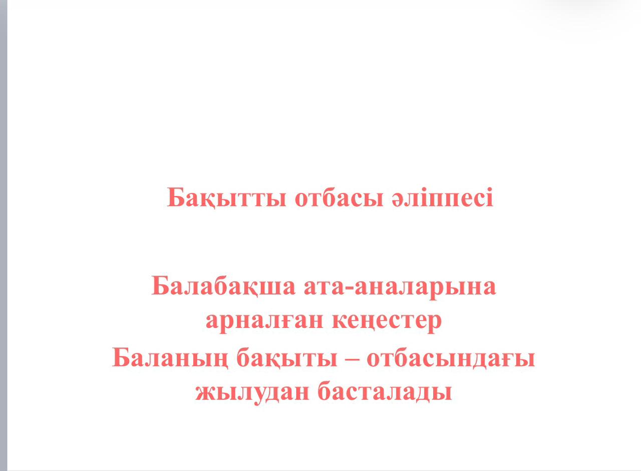 "Бақытты отбасы әліппесі"  ата-аналар үшін